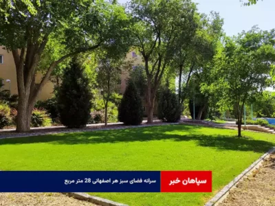 سرانه فضای سبز هر اصفهانی ۲۸ متر مربع