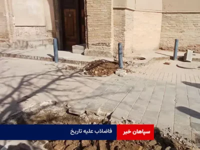 فاضلاب علیه تاریخ