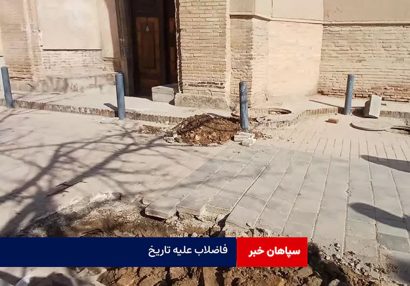 فاضلاب علیه تاریخ