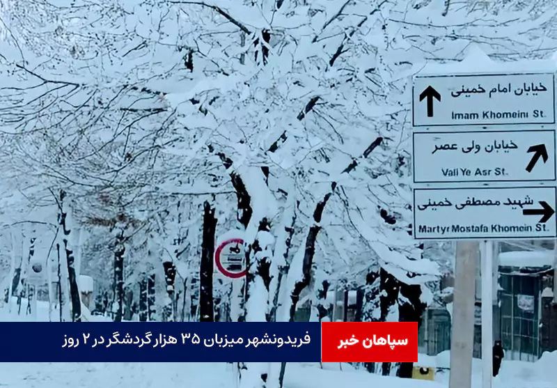 فریدونشهر میزبان ۳۵ هزار گردشگر در ۲ روز