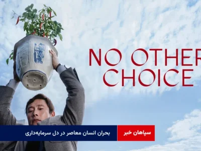 بحران انسان معاصر در دل سرمایه‌داری