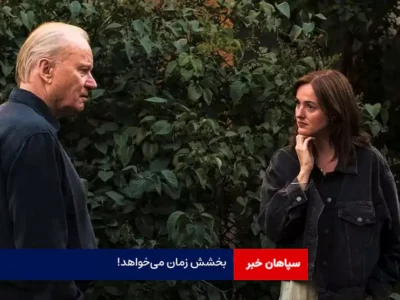 بخشش زمان میخواهد!