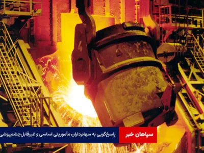 پاسخ‌گویی به سهام‌داران مأموریتی اساسی و غیرقابل‌چشم‌پوشی است