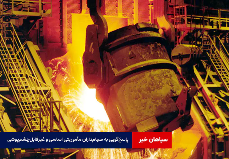 پاسخگویی به سهامداران مأموریتی اساسی و غیرقابلچشمپوشی است