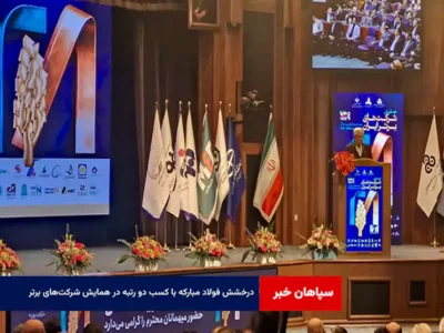 درخشش فولاد مبارکه با کسب دو رتبه در همایش شرکت‌های برتر