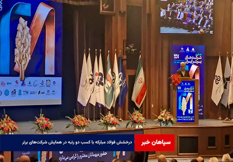درخشش فولاد مبارکه با کسب دو رتبه در همایش شرکت‌های برتر
