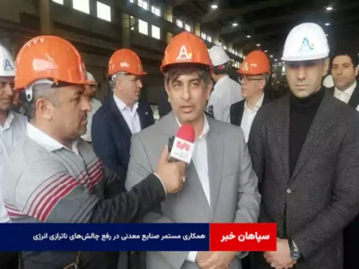 همکاری مستمر صنایع معدنی در رفع چالش‌های ناترازی انرژی