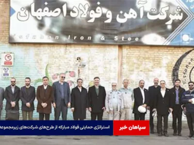 استراتژی حمایتی فولاد مبارکه از طرح‌های شرکت‌های زیرمجموعه