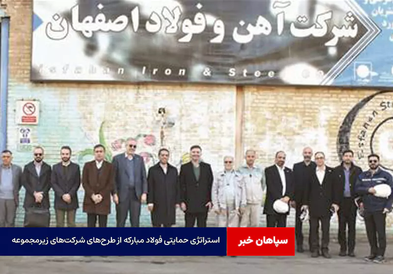 استراتژی حمایتی فولاد مبارکه از طرحهای شرکتهای زیرمجموعه