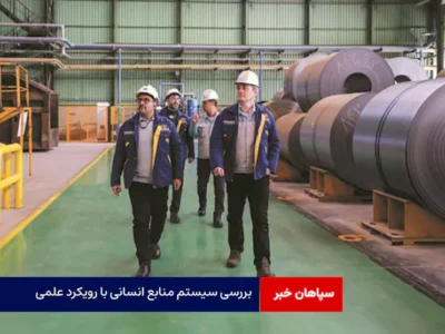 بررسی سیستم منابع انسانی با رویکرد علمی