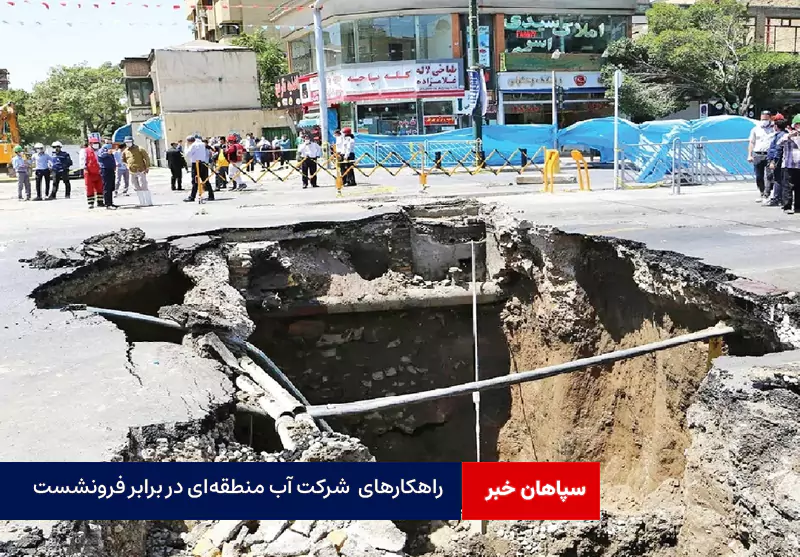 راهکارهای رئیس گروه تلفیق و بیلان شرکت آب منطقه‌ای در برابر فرونشست