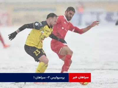 پرسپولیس ۲- سپاهان ۱