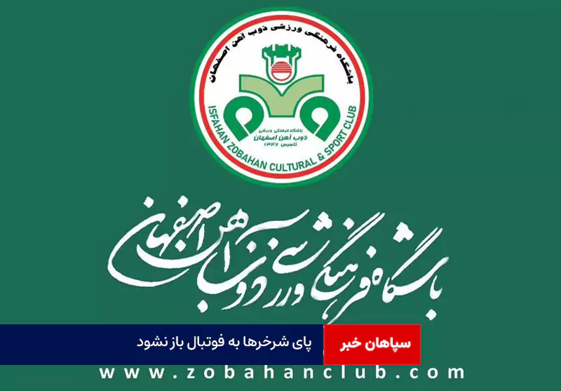 پای شرخرها به فوتبال باز نشود