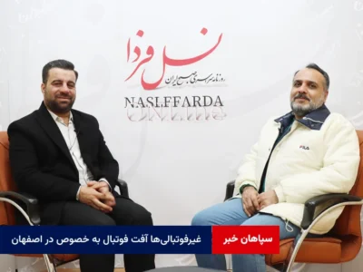 غیرفوتبالی‌ها آفت فوتبال به خصوص در اصفهان