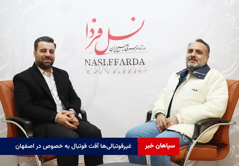 غیرفوتبالی‌ها آفت فوتبال به خصوص در اصفهان