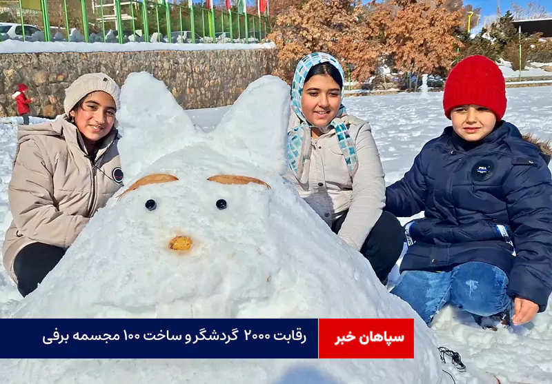 رقابت ۲۰۰۰ گردشگر و ساخت ۱۰۰ مجسمه برفی