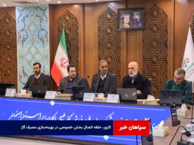 کارور، حلقه اتصال بخش خصوصی در بهینهسازی مصرف گاز