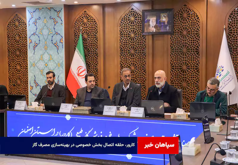 کارور، حلقه اتصال بخش خصوصی در بهینهسازی مصرف گاز