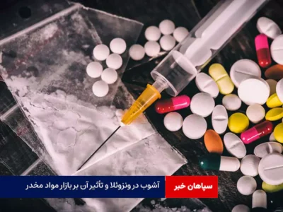 آشوب در ونزوئلا و تأثیر آن بر بازار مواد مخدر