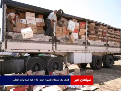 کشف یک دستگاه کامیون حامل ۱۴۰ هزار عدد لوازم خانگی