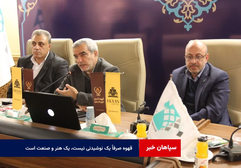 قهوه صرفاً یک نوشیدنی نیست، یک هنر و صنعت است