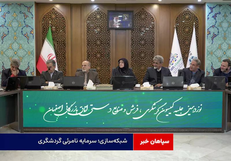 شبکه‌سازی؛ سرمایه نامرئی گردشگری