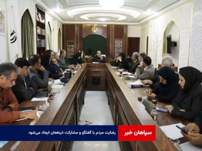 رضایت مردم با گفتگو و مشارکت ذینفعان ایجاد می‌شود