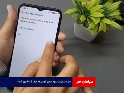 حل مشکل مسدود شدن گوشی‌ها ظرف ۳ تا ۴ روز آینده
