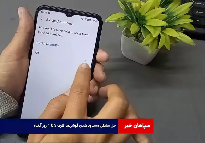 حل مشکل مسدود شدن گوشیها ظرف ۳ تا ۴ روز آینده
