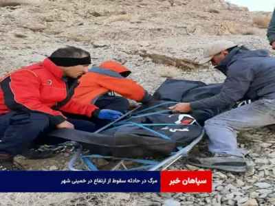 مرگ در حادثه سقوط از ارتفاع در خمینی شهر