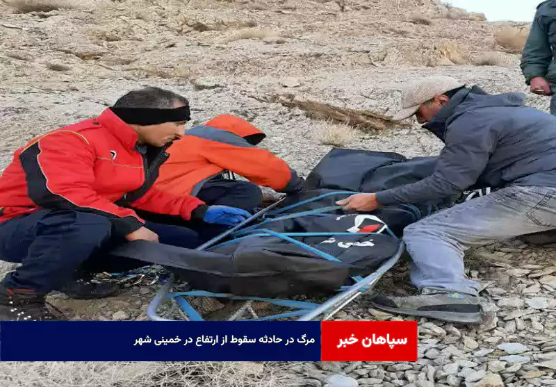 مرگ در حادثه سقوط از ارتفاع در خمینی شهر