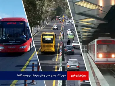 سهم ۳۲ درصدی حمل و نقل و ترافیک در بودجه ۱۴۰۵