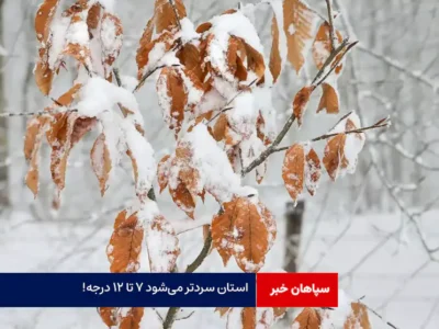 استان سردتر می‌شود ۷ تا ۱۲ درجه!