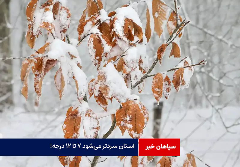 استان سردتر میشود ۷ تا ۱۲ درجه!