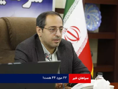 ۲۲ مورد ۴۴ همت!