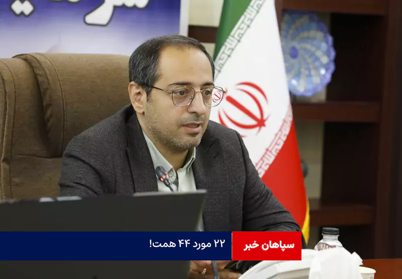 ۲۲ مورد ۴۴ همت!