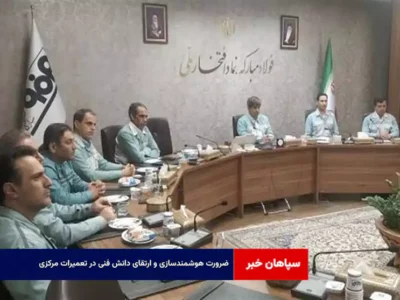 ضرورت هوشمندسازی و ارتقای دانش فنی در تعمیرات مرکزی