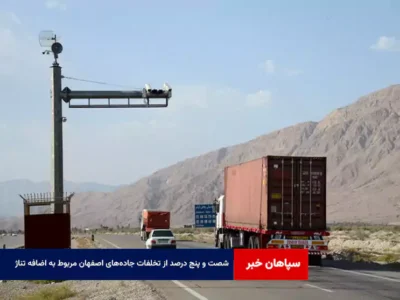 ۶۵ درصد از تخلفات جاده‌های اصفهان مربوط به اضافه تناژ