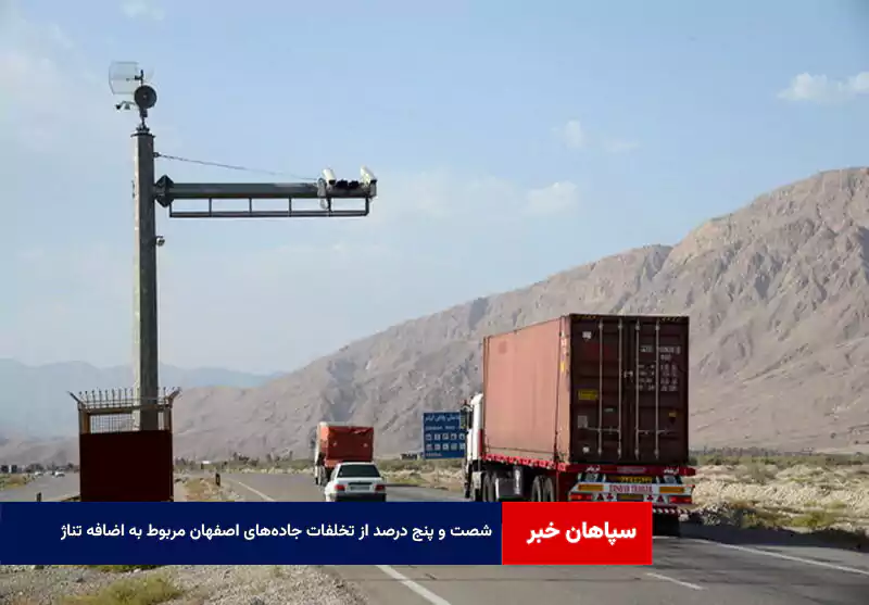 ۶۵ درصد از تخلفات جاده‌های اصفهان مربوط به اضافه تناژ