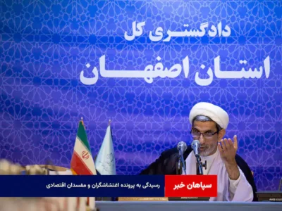 رسیدگی به پرونده اغتشاشگران و مفسدان اقتصادی