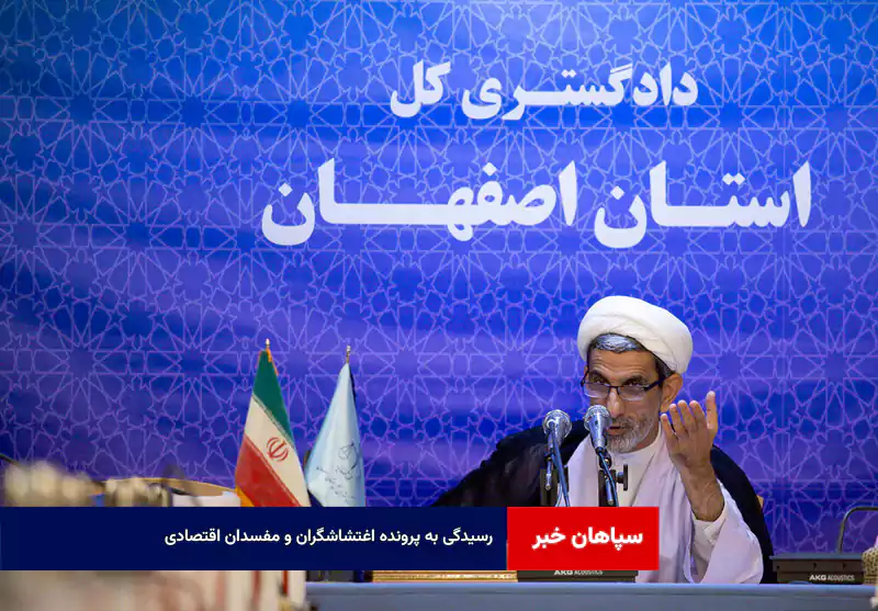 رسیدگی به پرونده اغتشاشگران و مفسدان اقتصادی