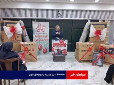 اهدا ۱۱۰ سری جهیزیه به زوج‌های جوان