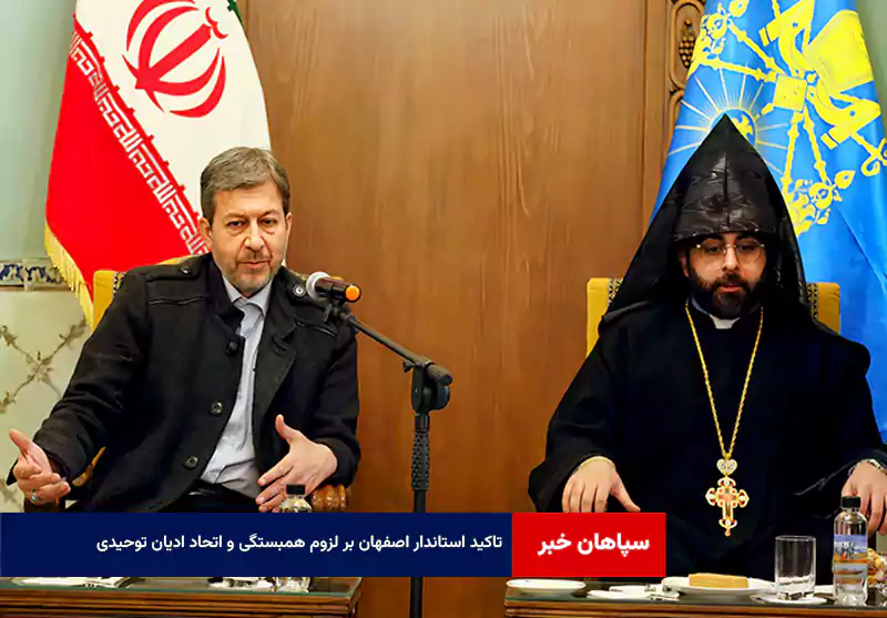 تاکید استاندار اصفهان بر لزوم همبستگی و اتحاد ادیان توحیدی