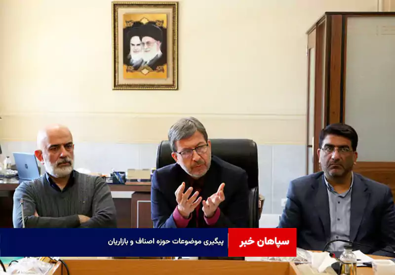 پیگیری موضوعات حوزه اصناف و بازاریان