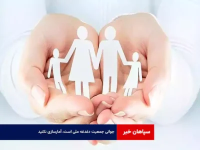 جوانی جمعیت دغدغه ملی است، آمارسازی نکنید