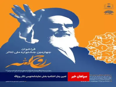 تعیین زمان اختتامیه بخش نمایشنامه‌نویسی تئاتر روح‌الله