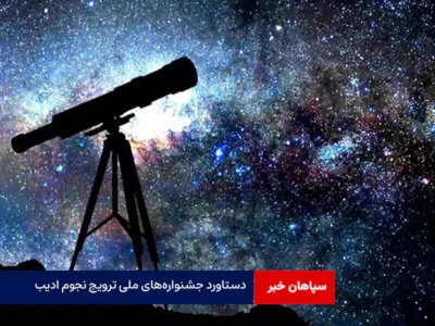 دستاورد جشنوارههای ملی ترویج نجوم ادیب