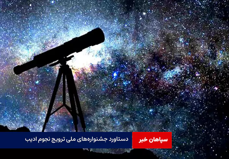 دستاورد جشنوارههای ملی ترویج نجوم ادیب