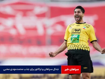 جدال سپاهان و تراکتور برای جذب محمدمهدی محبی