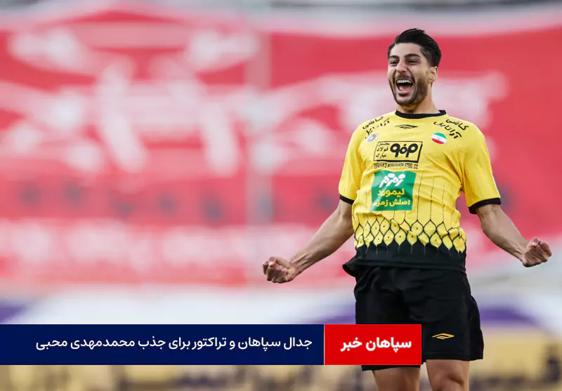 جدال سپاهان و تراکتور برای جذب محمدمهدی محبی